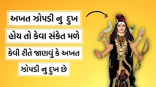 અખત ઝોપડી માતા નું દુખ હોય તો કેવા સંકેત મળે |કેવી રીતે ખબર પડે કે અખત ઝોપડી નું દુખ છે |akhat zopdi