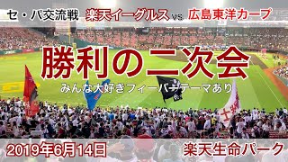 2019年6月14日 セ・パ交流戦 楽天イーグルス vs 広島東洋カープ 勝利の二次会 フィーバーテーマ有り