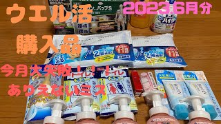 【大失敗】初歩的なミスをする｜ウエル活購入品｜ウエルシア6月｜ポイ活