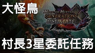 【魔物獵人GU】空戰斬擊斧打大怪鳥，用這招可以狂打頭部？ 村長3星 委託任務  打倒大怪鳥《狐狸牧場》