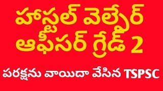 హాస్టల్ వెల్ఫేర్ ఆఫీసర్ గ్రేడ్ 2 పరీక్షను వాయిదా వేసిన tspsc