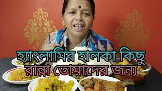 আজ একদম হালকা পাতলা রান্না করলাম,Hanglaamir জন্য।।দেখে নাও।