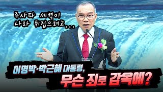 김진홍 목사 “이명박·박근혜 대통령, 무슨 죄로 감옥에?”(2022/02/13 제4차 국가비상긴급기도대성회)