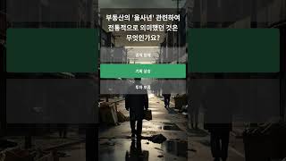 2025년 을사년, 병자일주 예상치 못한 부동산 기회가 온다