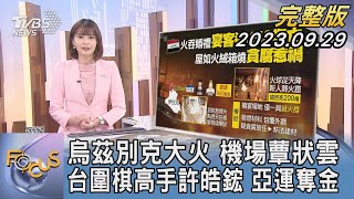 【1100完整版】烏茲別克爆炸 機場蕈狀雲 台圍棋高手許皓鋐 亞運奪金｜李作珩｜FOCUS國際話題20230929 @TVBSNEWS02