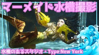 激写！水槽のあるスタジオで人魚撮影会（Studio Type New York 名古屋市）