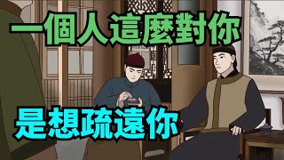 一個人這麼對你，其實是想疏遠你，別再交心了！ 【國學典籍】#國學智慧 #為人處世 #人際交往 #人生