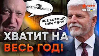 ЧЕХИЯ нашла более МИЛЛИОНА БОЕПРИПАСОВ для Украины 🔥 Европа НАКОНЕЦ-ТО РЕШИЛАСЬ