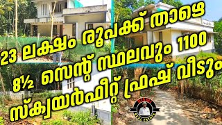 23 ലക്ഷം രൂപക്ക് താഴെ 8½ സെന്റ് സ്ഥലവും 1100 സ്ക്വയർഫീറ്റ് ഫ്രഷ് വീടും | House For Sale |