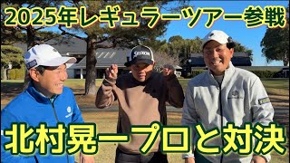 今年レギュラーツアー参戦プロをやっつける時が来たぜ！頑張ろうなまっちゃん【金乃台CC北村プロPart1】