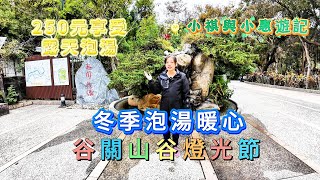 250元泡湯，梨山谷關燈光節，精緻手工皂