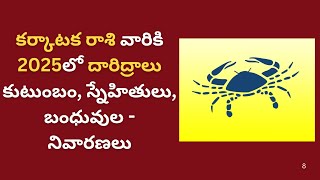 2025 | కర్కాటక రాశి వారికి పూజించాల్సిన దేవుళ్లు