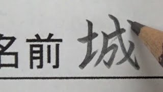 最近反抗期に突入した書道部の女子中学生が名前を書くところをご覧ください