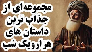 داستان های کتاب اول هزار و یک شب به صورت یکجا