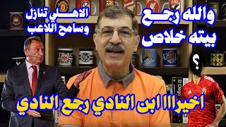 عاجل رجع بيته خلاص:الخطيب يوافق علي عودة ابن النادي الاهلي بعد تدخل شقيقه وشرط غريب ينفذ امام الجميع