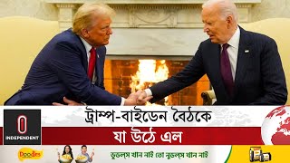 ট্রাম্প যা করেননি, তা-ই করে দেখালেন বাইডেন! | Trump-Biden Meeting | Independent TV