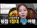 평점 1점만 찾아가는 제주도 여행