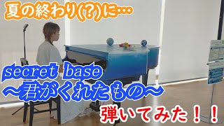 【ストリートピアノ】夏の終わりに「secret base～君がくれたもの～」を弾いてみた！