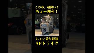 この春、熱い！大型荷物も楽々運べる「ちょい乗りAPトライク」カスタム依頼受付中 #カスタム #トライク #apトライク #三輪  #バイク #shorts