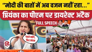 Priyanka Gandhi Raebareli Speech: रायबरेली में प्रियंका का PM Modi पर डायरेक्ट अटैक | Rahul Gandhi