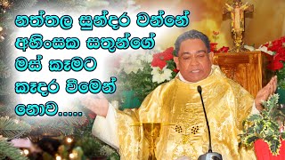 නත්තල සුන්දර වන්නේ අහිංසක සතුන්ගේ මස් කෑමට කෑදර වීමෙන් නොව