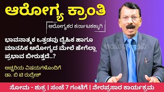 ಭಾವನಾತ್ಮಕ ಒತ್ತಡವು ದೈಹಿಕ ಹಾಗೂ ಮಾನಸಿಕ ಆರೋಗ್ಯದ ಮೇಲೆ ಹೇಗೆಲ್ಲಾ ಪ್ರಭಾವ ಬೀರುತ್ತದೆ..? | Arogya Kranti