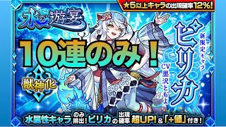 モンスト (水の遊宴)新限定ピリカ狙い！