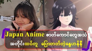 Japan Anime ဇာတ်ကောင်တွေ အသံအတိုင်းထပ်တူ ပြောတတ်တဲ့ နွေဟန်နီ