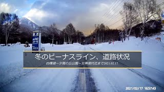 冬のビーナスライン、白樺高原の道路状況：白樺湖～しらかば2in1スキー場～女神湖20201 02 17