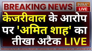 Amit Shah On Kejriwal Statement LIVE: केजरीवाल के आरोपों पर 'अमित शाह' का तीखा अटैक | AAP Vs BJP
