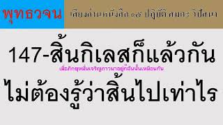 147 สิ้นกิเลสก็แล้วกัน ไม่ต้องรู้ว่าสิ้นไปเท่าไร ธรรมะ พุทธวจน