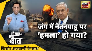 Sau Baat Ki Ek Baat: Kishore Ajwani | Israel Palestine War | Iran | Hamas | Pakistan | Putin | China