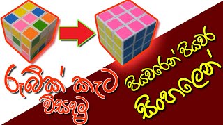 රූබික් කැට විසදමු | සරලව සිංහලෙන්