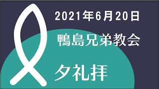 2021.06.20｢あなたを招く神」マルコ10:13-16_夕礼拝説教