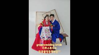 💕Greenwedding bride 미루스튜디오 한복촬영동행다녀왔어요^^💕그린웨딩 조성덕플래너 🪷