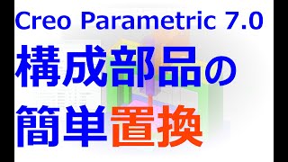 0012_02_構成部品の簡単置換（Creo Parametric 7.0）