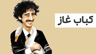 کتاب صوتی کباب غاز نوشته‌ی سید محمد علی جمال‌زاده