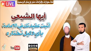 أثبت عقيدتك في الإمامة بأي دليل تختاره ج1