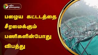 பழைய கட்டடத்தை சீரமைக்கும் பணிகளின்போது விபத்து | Mylapore