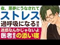 【優しい医者彼氏】 58 夜、悪夢にうなされて…／ストレスで過呼吸になる彼女／迷惑なんかじゃないよ…医者彼氏と甘々添い寝タイム ～医者彼氏～【不安／女性向けシチュエーションボイス】cvこんおぐれ