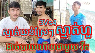 ស្មាត់យន់ស្រែៗ និងវីត ចូលខ្យល់ហើយ 3-4 ជួបជាមួយស្មាត់លី ហួរ កូនសិស្សបងទូច Amazing volleyball match