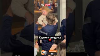 МИЛОТА ДНЯ: КАРПИН И ЕГО ДОЧКА ❤️