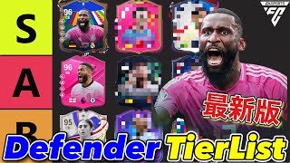 【FC24】最新版ディフェンダー全選手評価TIERLIST！【ティアリスト】