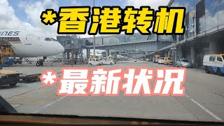 香港转机回国内，隔离酒店和回国内机票都要抢，现在连这样也供不应求了,#香港转机最新规定2022#用护入港可以几##用照入香逗留期怎办##用护照境港机##用中国照港转要注意什么？#核检测##上门核检测#