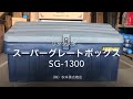 【秋本勇吉チャンネル（プロ建築金物店）】リングスター スーパーグレートボックス 　sg 1300