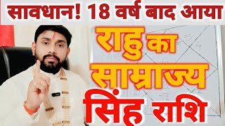 18 वर्ष बाद राहु का साम्राज्य | सिंह (Singh) राशि अचानक सबकुछ बदल जायेगा | Leo Horoscope