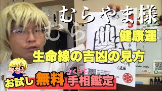 【お試し手相鑑定】むらやま様　健康運　生命線の見方　豊川|豊橋|手相|占い|集客|婚活 黄金の手相鑑定士