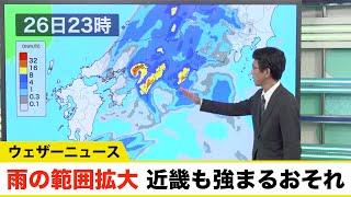 西日本は雨の範囲拡大 近畿でも激しい雨のおそれ