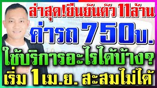 ค่ารถ 750ใช้บริการอะไรได้บ้าง ยืนยันตัวตนสำเร็จแล้วกว่า 11 ล้านราย #บัตรสวัสดิการแห่งรัฐ