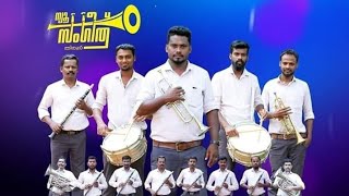 ആരാധകരെ ഇളക്കിമറിച്ച NEW SANGEETH BAND